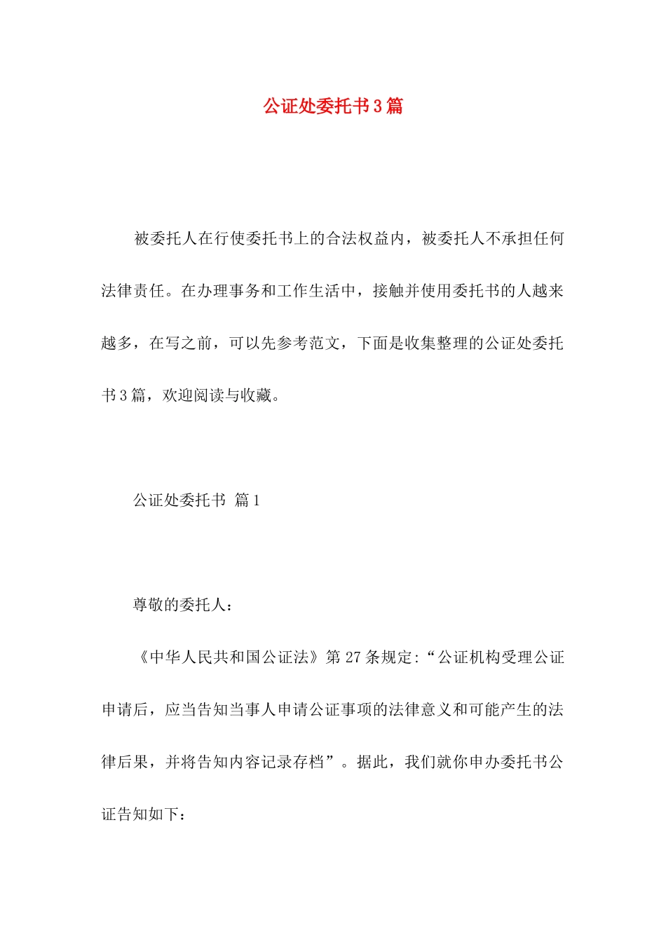 公证处委托书3篇 _第1页