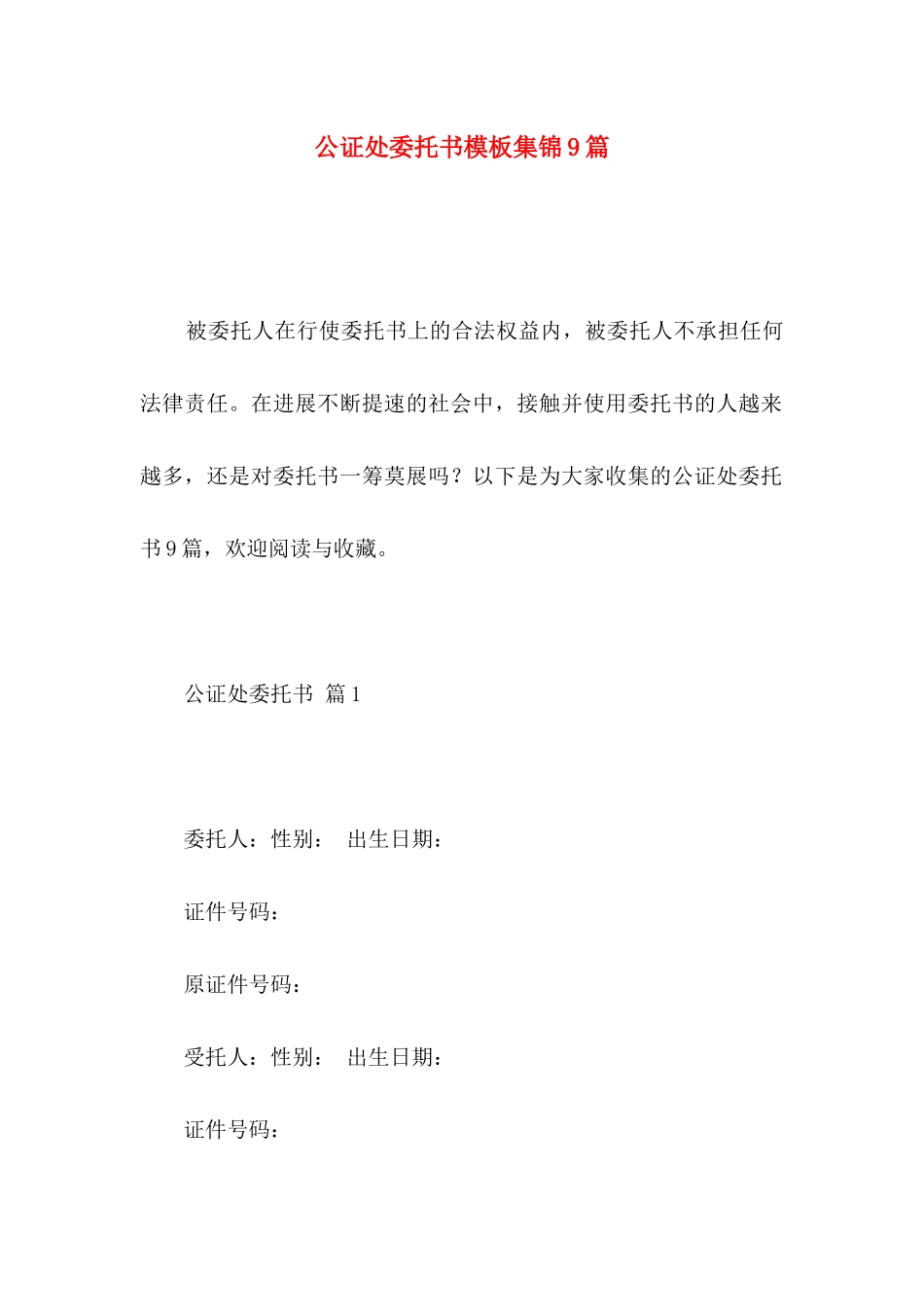 公证处委托书模板集锦9篇_第1页