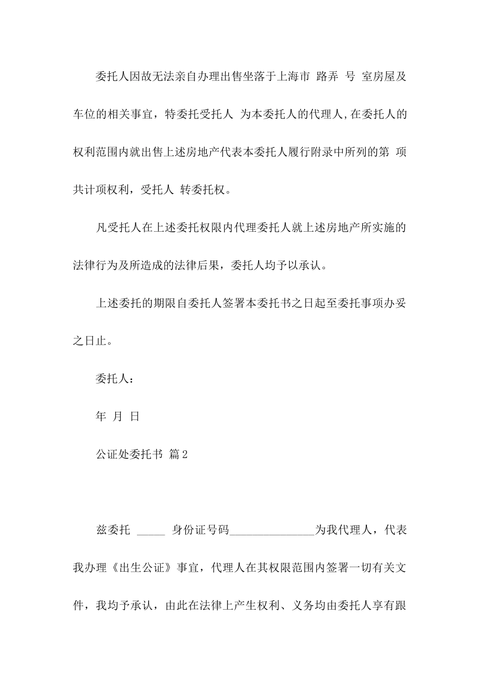 公证处委托书模板集锦9篇_第2页