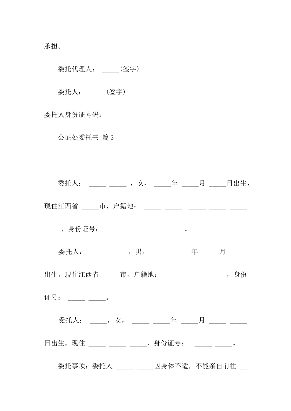 公证处委托书模板集锦9篇_第3页