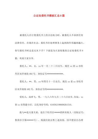 公证处委托书模板汇总8篇