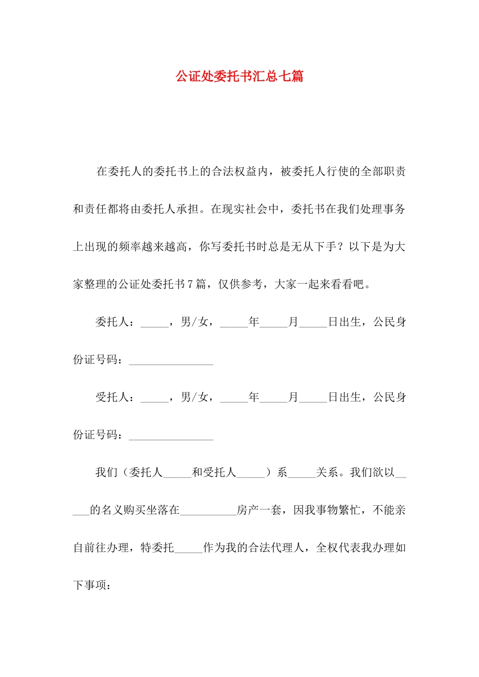 公证处委托书汇总七篇_第1页