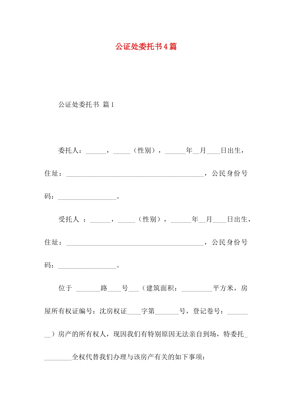 公证处委托书4篇 _第1页
