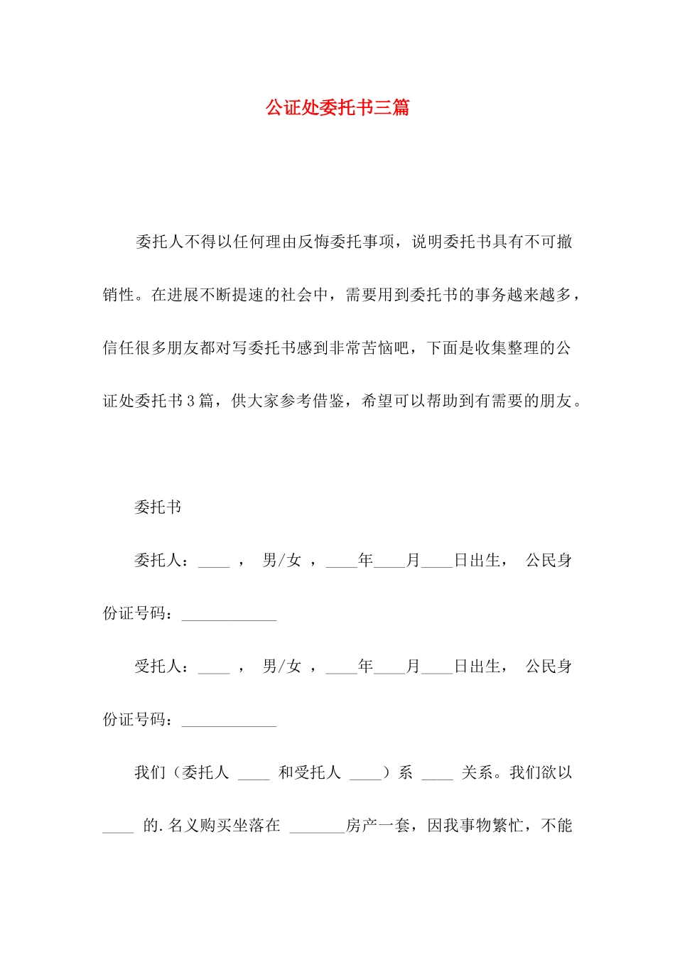 公证处委托书三篇（一）_第1页