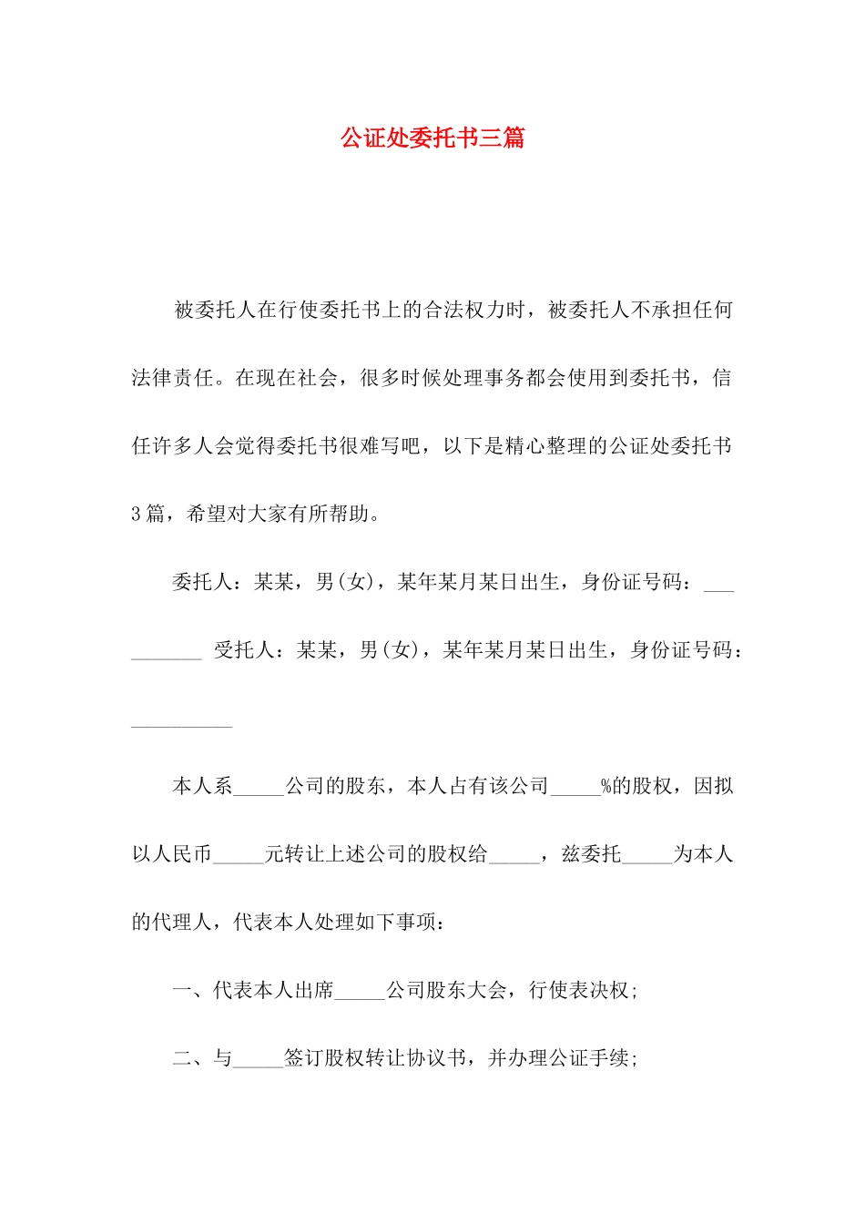 公证处委托书三篇_第1页