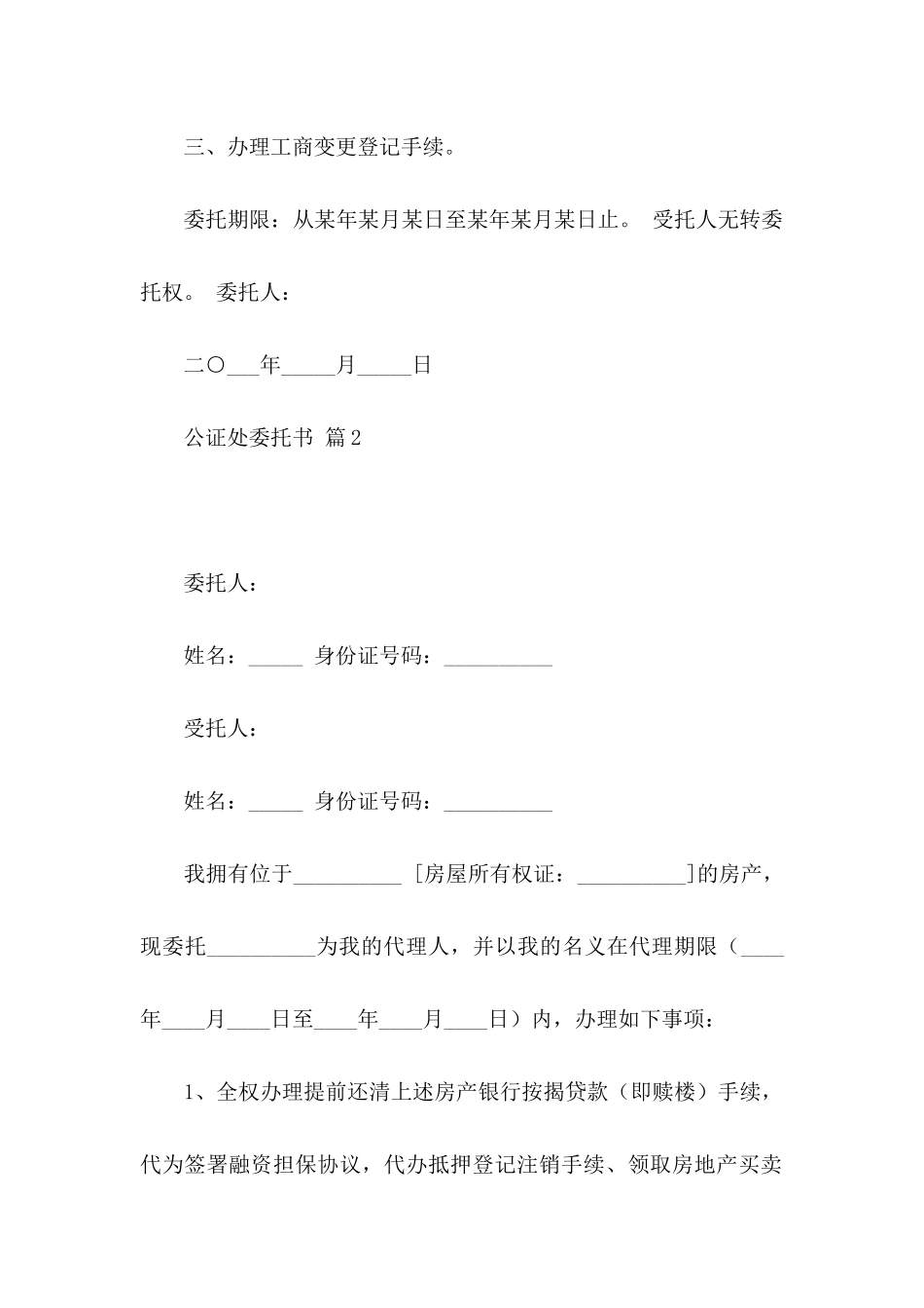 公证处委托书三篇_第2页