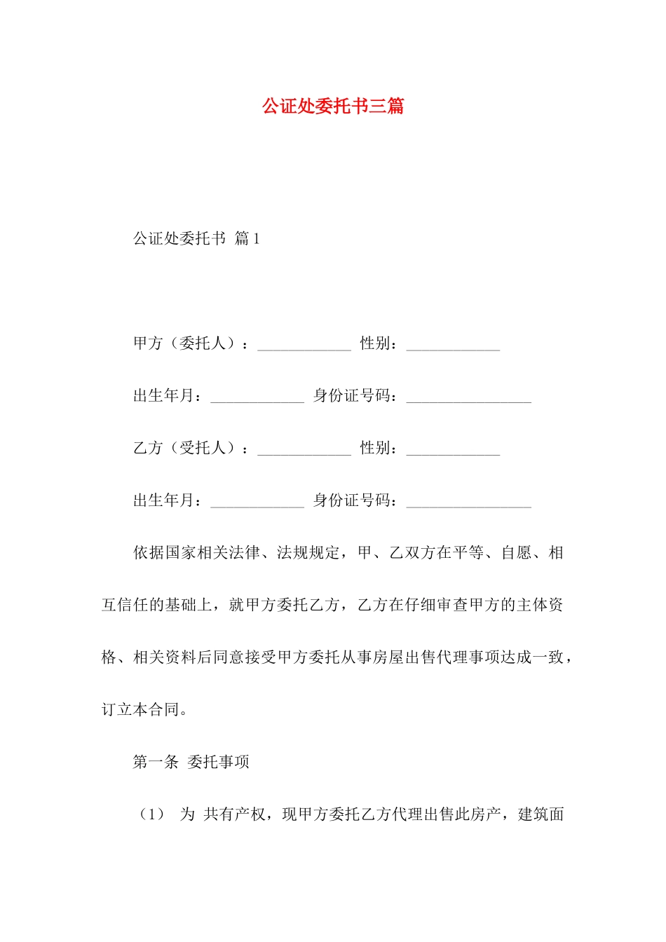 公证处委托书三篇 _第1页