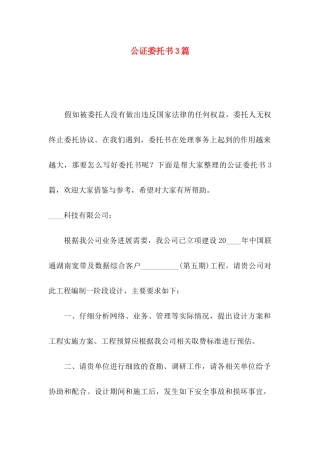 公证委托书3篇