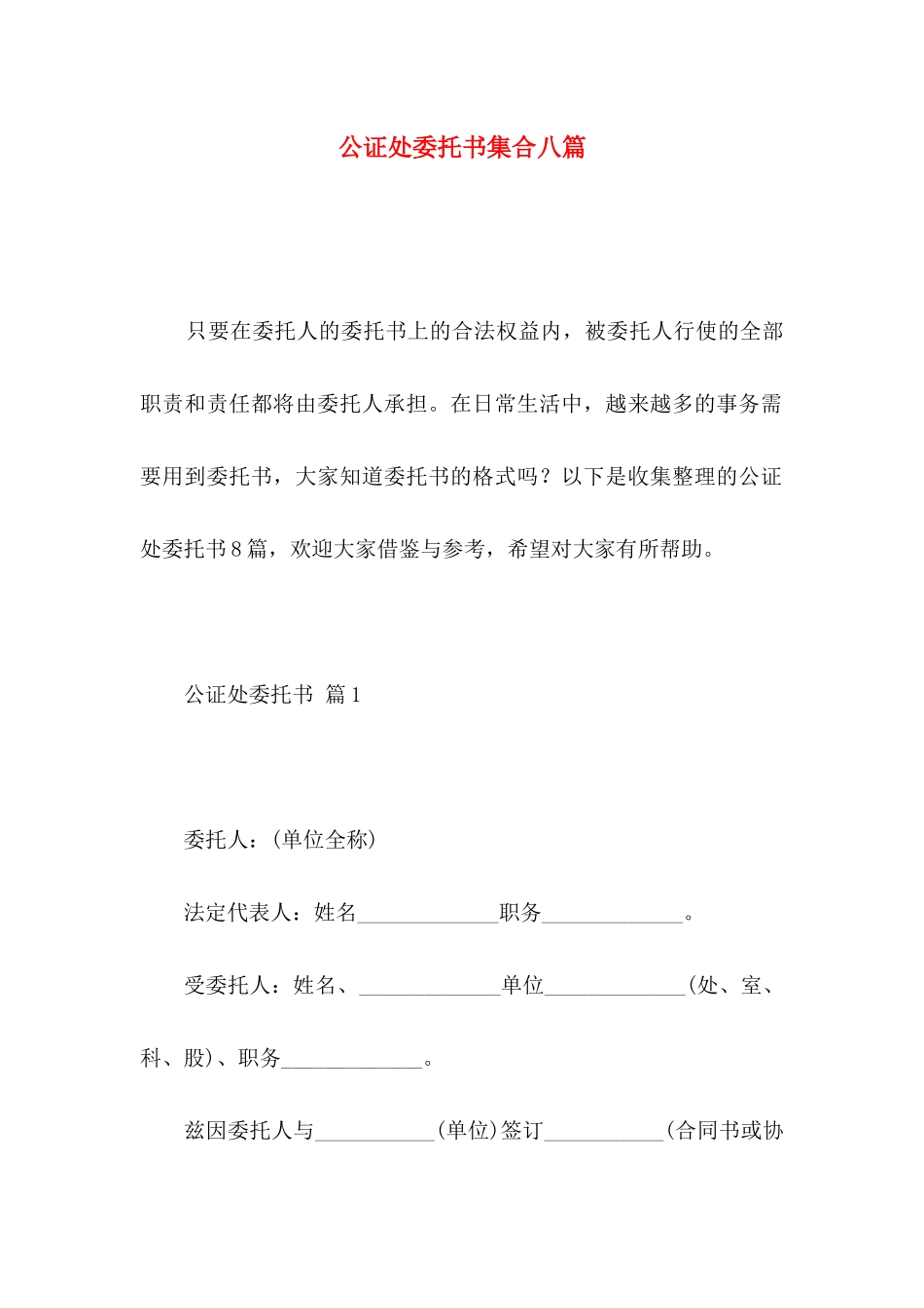 公证处委托书集合八篇_第1页