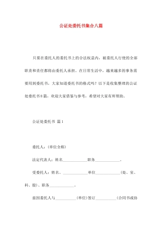 公证处委托书集合八篇
