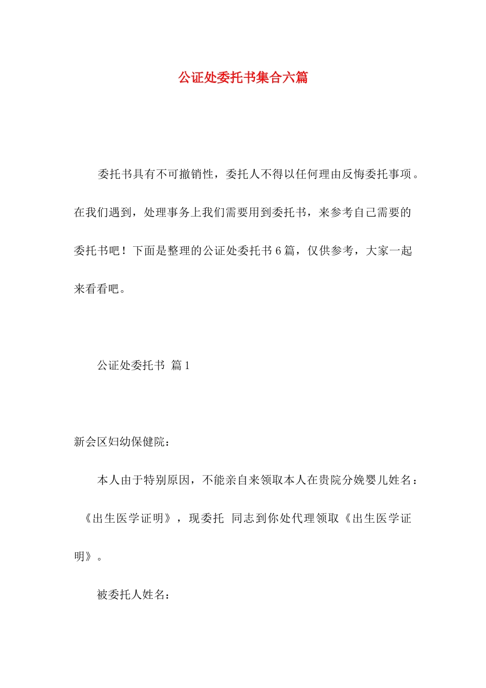 公证处委托书集合六篇_第1页
