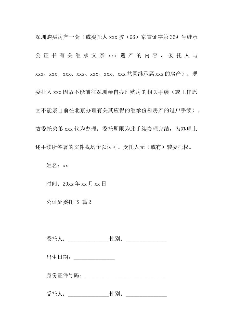 公证处委托书锦集五篇_第2页