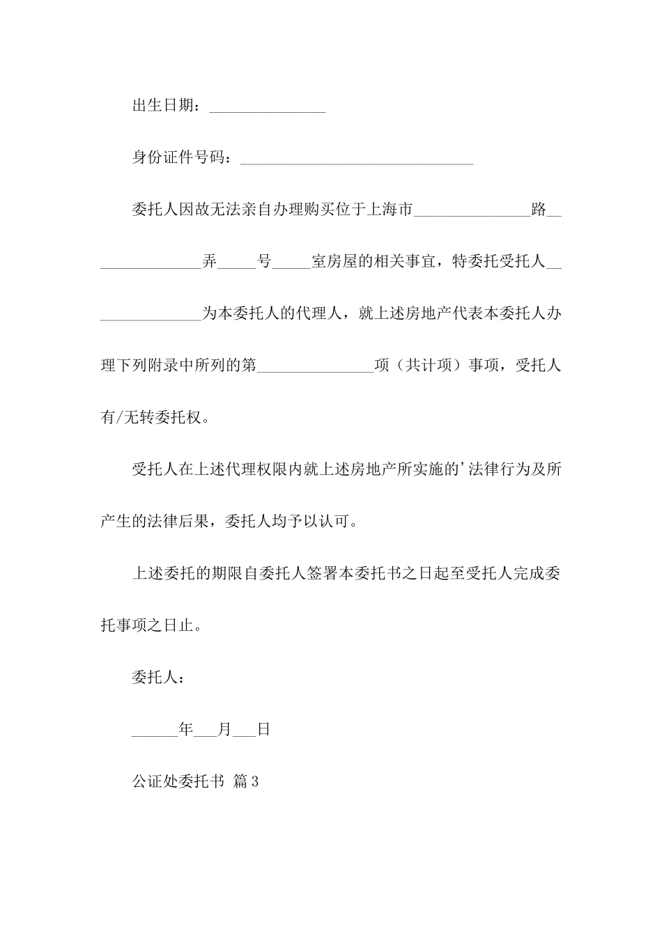 公证处委托书锦集五篇_第3页