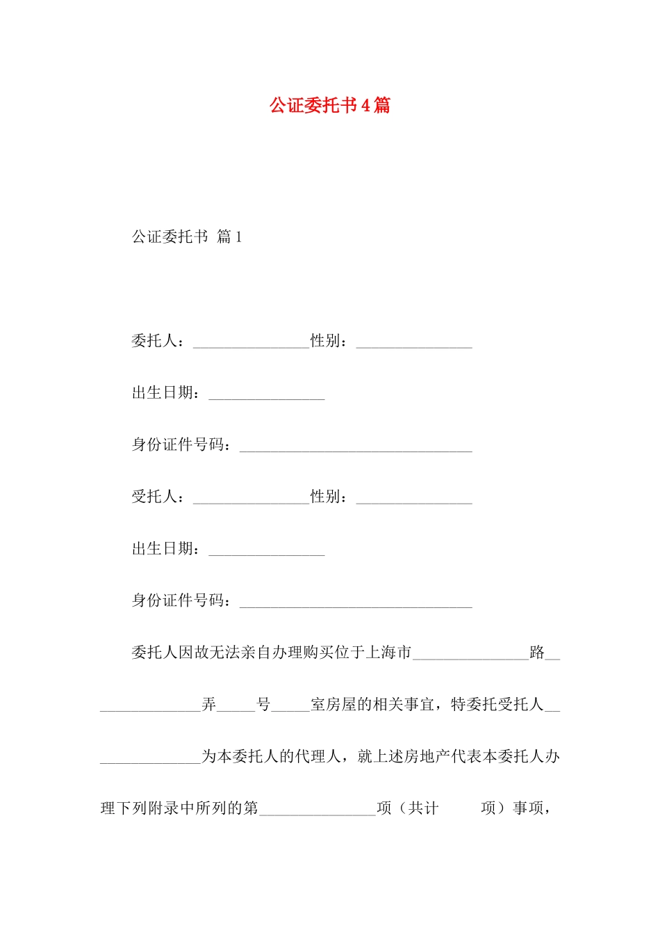 公证委托书4篇 _第1页