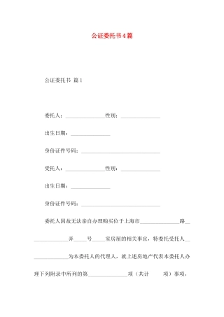 公证委托书4篇 