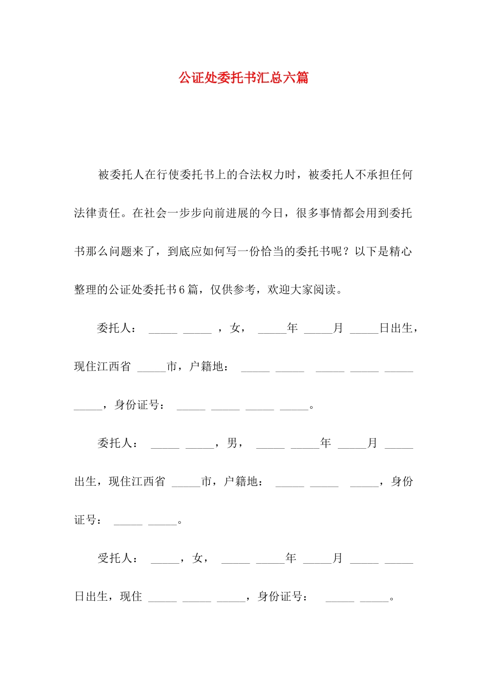 公证处委托书汇总六篇_第1页