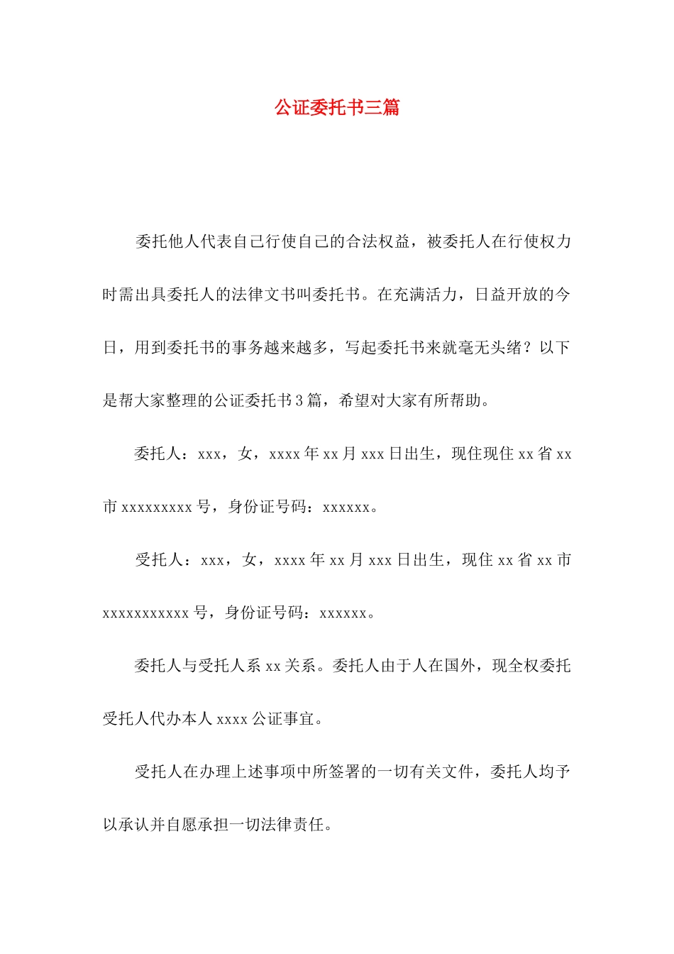 公证委托书三篇_第1页