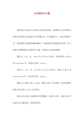 公证委托书三篇