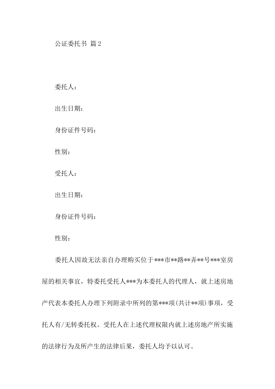 公证委托书4篇（二）_第2页