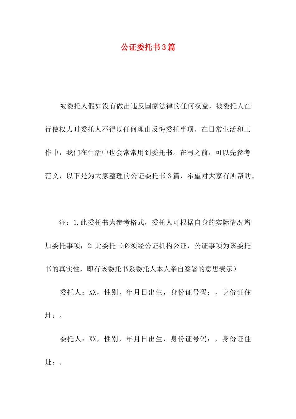 公证委托书3篇（一）_第1页