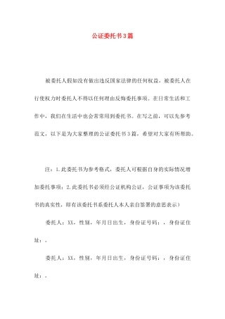 公证委托书3篇（一）