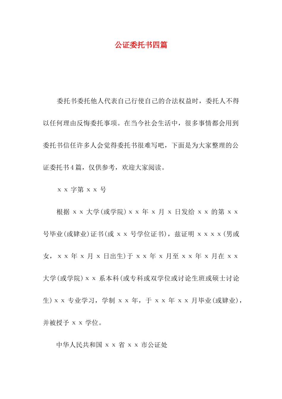 公证委托书四篇（一）_第1页