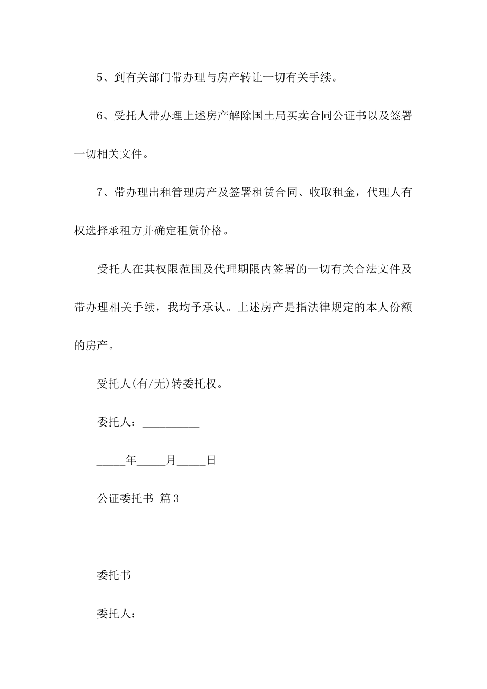 公证委托书模板8篇_第3页