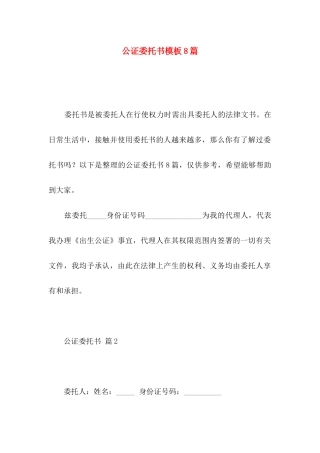 公证委托书模板8篇