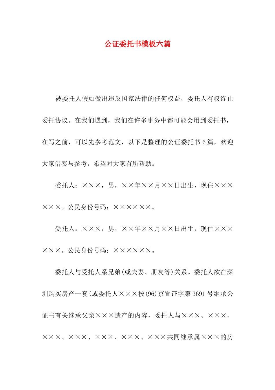 公证委托书模板六篇_第1页