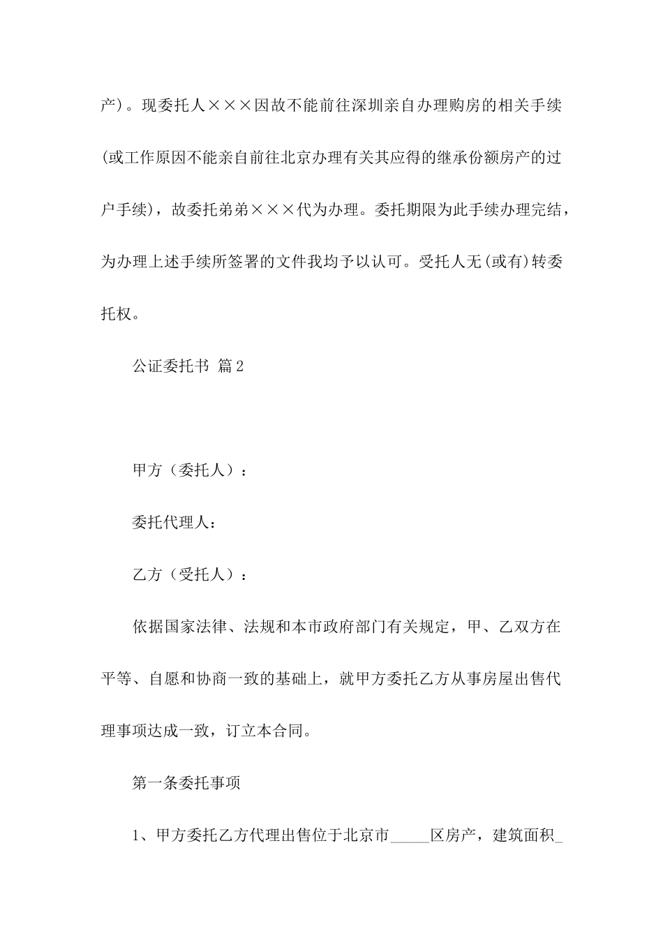 公证委托书模板六篇_第2页