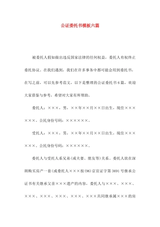 公证委托书模板六篇