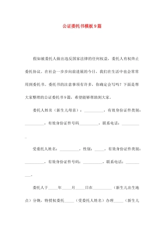 公证委托书模板9篇
