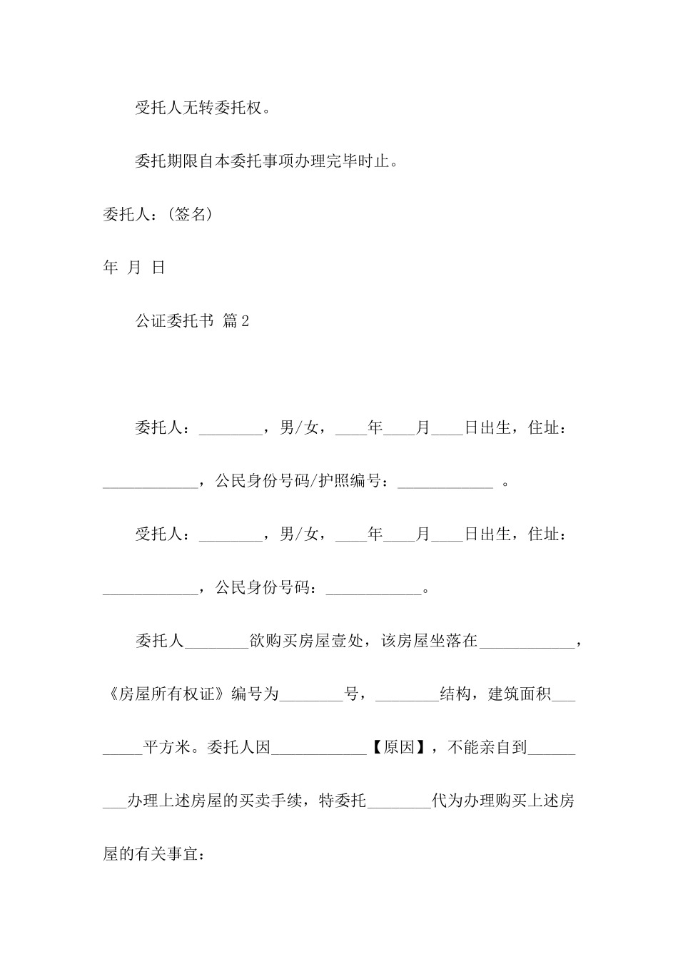 公证委托书4篇_第2页