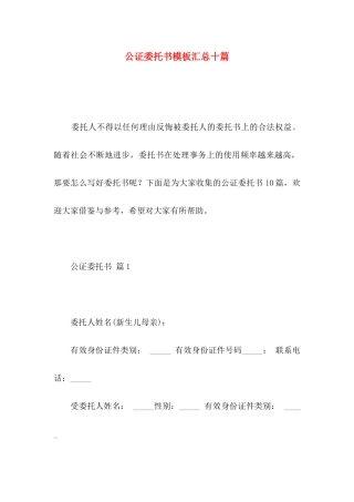 公证委托书模板汇总十篇
