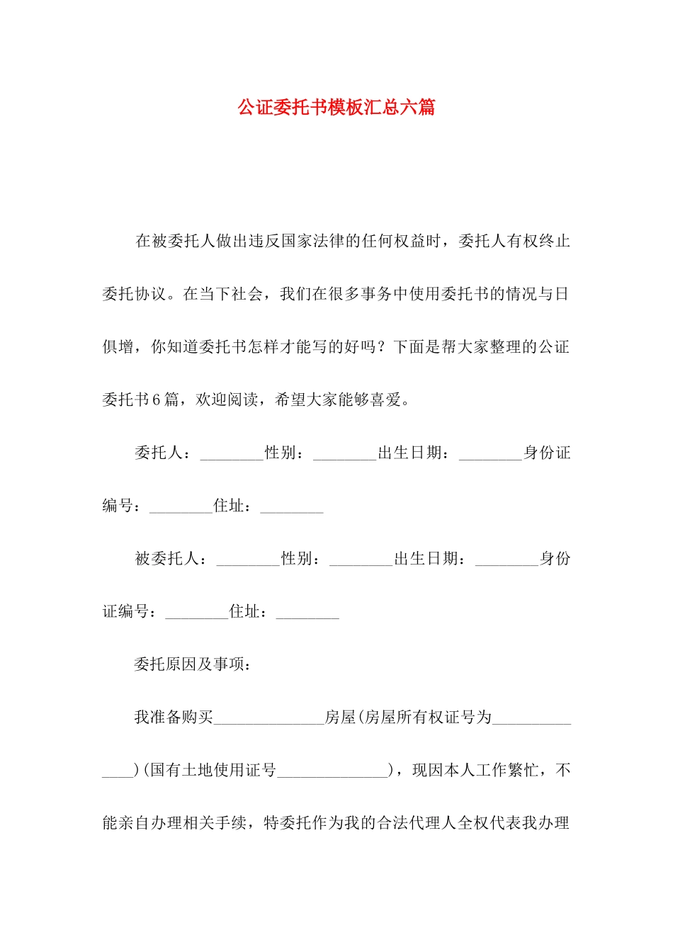 公证委托书模板汇总六篇_第1页