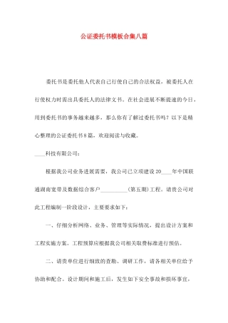公证委托书模板合集八篇