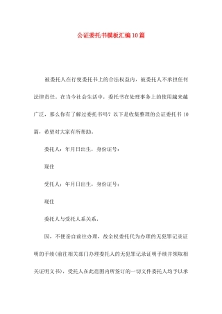 公证委托书模板汇编10篇