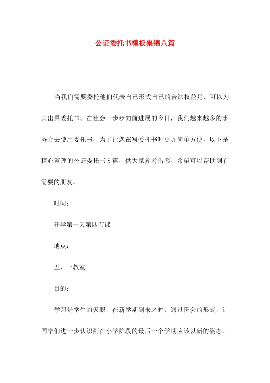 公证委托书模板集锦八篇_第1页