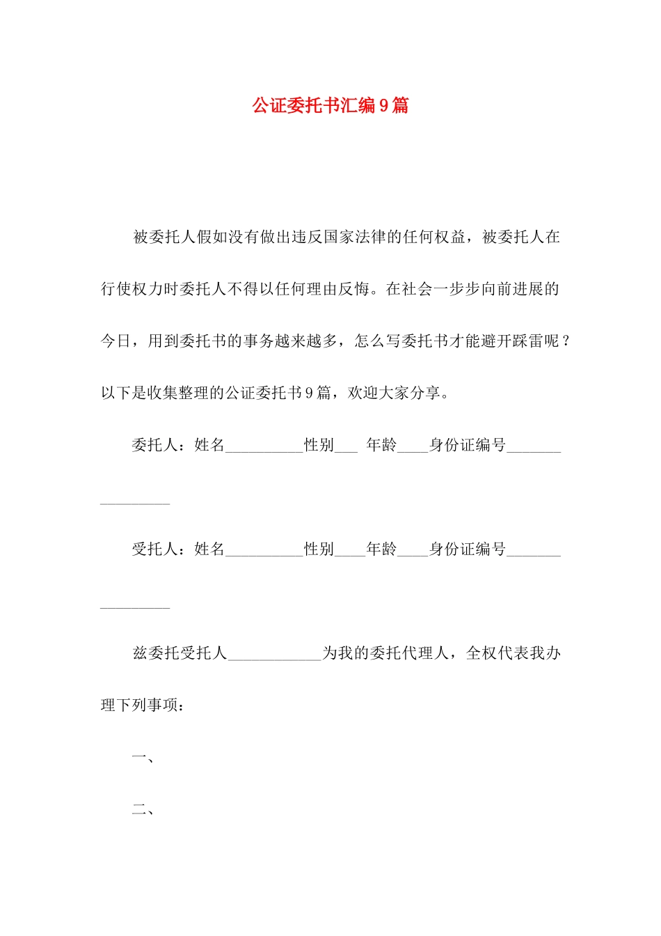 公证委托书汇编9篇_第1页