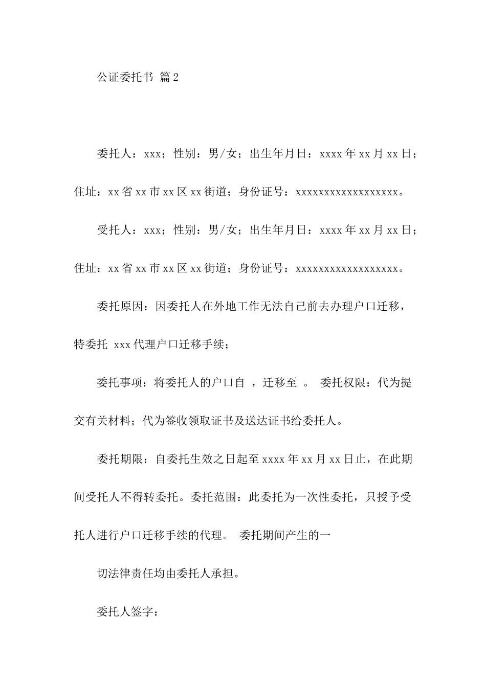 公证委托书范文7篇_第2页