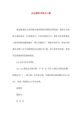 公证委托书范文7篇
