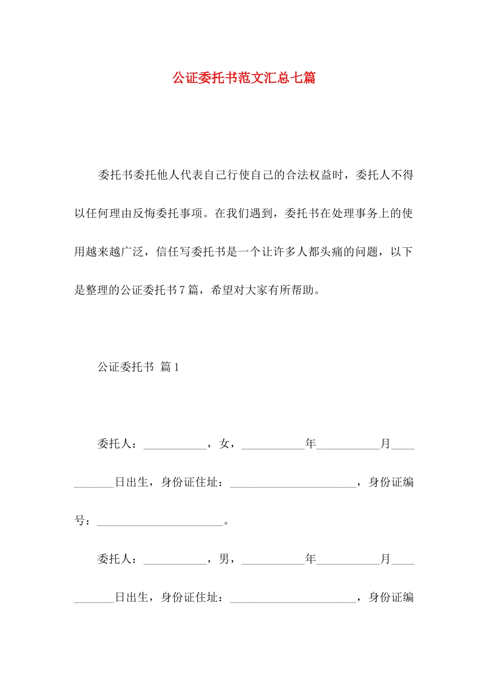 公证委托书范文汇总七篇_第1页