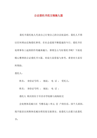 公证委托书范文锦集九篇