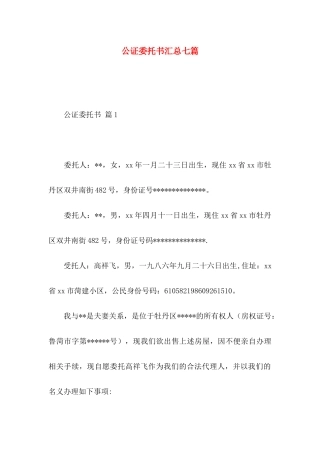 公证委托书汇总七篇