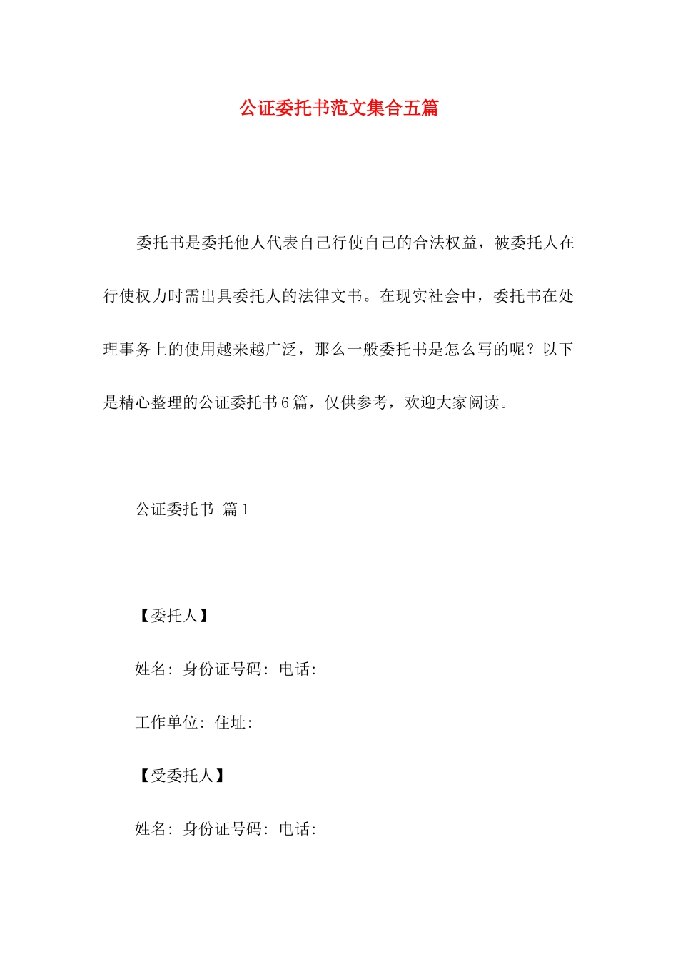 公证委托书范文集合五篇 _第1页
