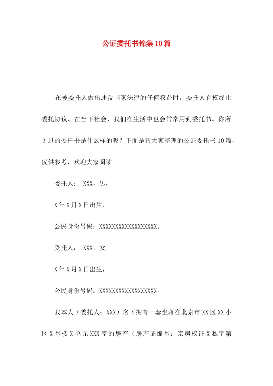 公证委托书锦集10篇_第1页