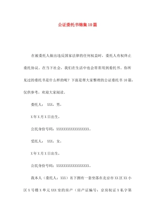 公证委托书锦集10篇