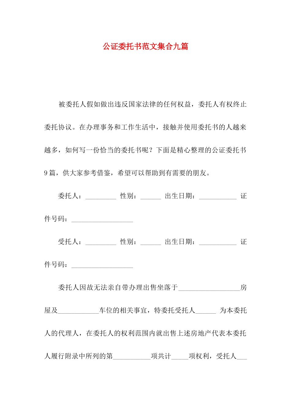 公证委托书范文集合九篇_第1页