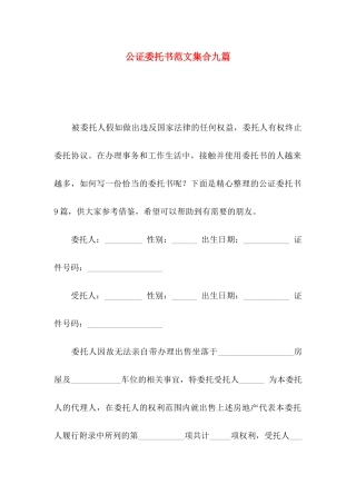 公证委托书范文集合九篇