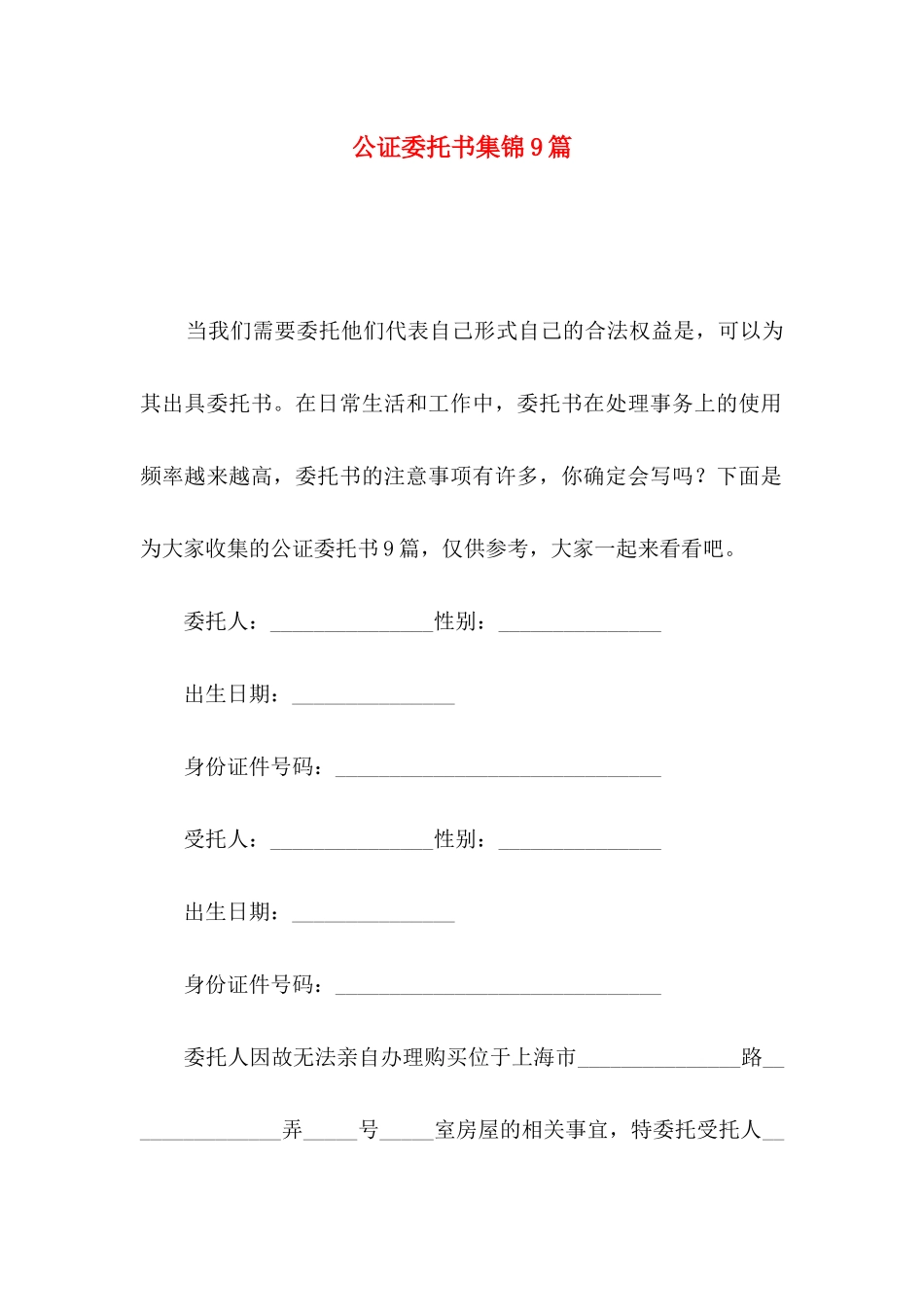 公证委托书集锦9篇_第1页